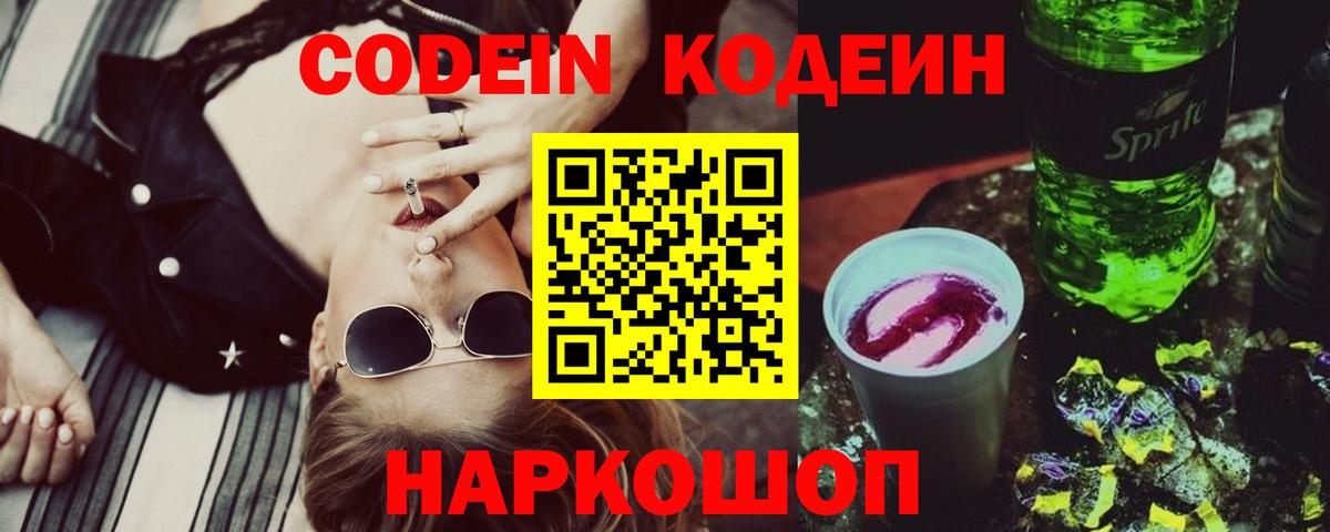 Codein напиток Lean (лин) Кызыл